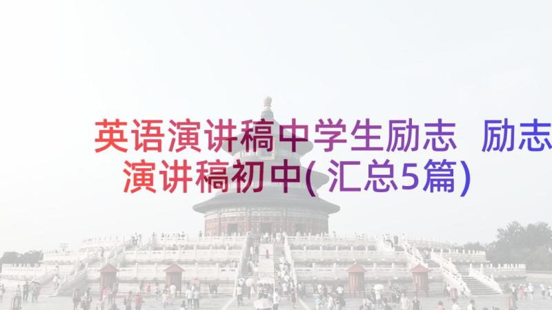 英语演讲稿中学生励志 励志演讲稿初中(汇总5篇)