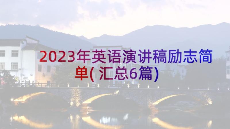 2023年英语演讲稿励志简单(汇总6篇)