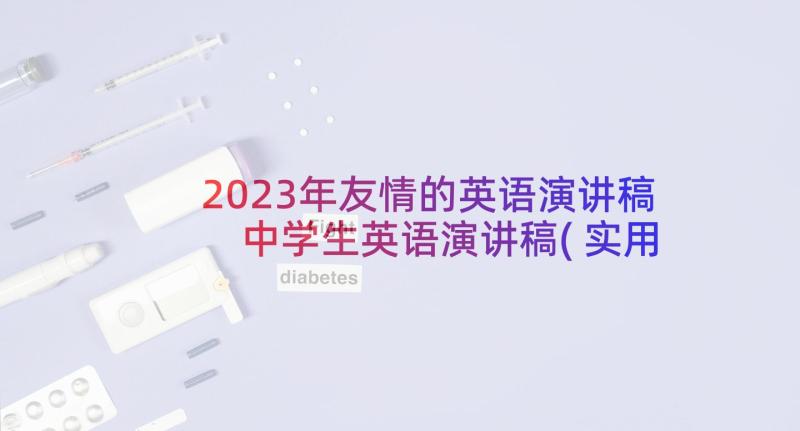 2023年友情的英语演讲稿 中学生英语演讲稿(实用10篇)