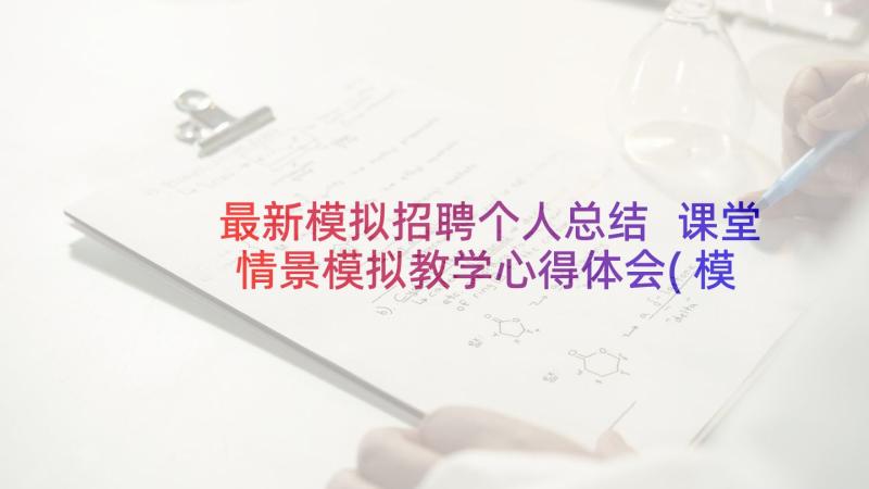 最新模拟招聘个人总结 课堂情景模拟教学心得体会(模板5篇)