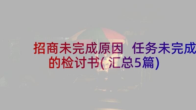 招商未完成原因 任务未完成的检讨书(汇总5篇)