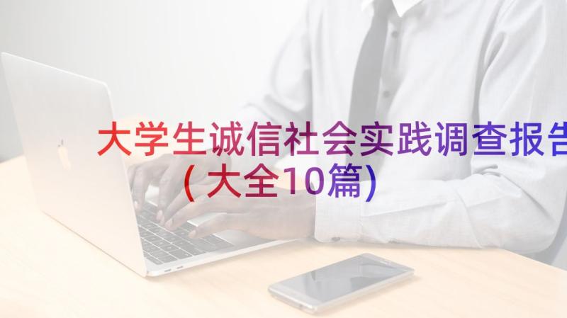 大学生诚信社会实践调查报告(大全10篇)