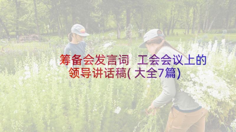 筹备会发言词 工会会议上的领导讲话稿(大全7篇)