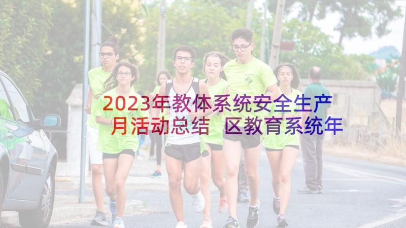 2023年教体系统安全生产月活动总结 区教育系统年度妇女工作总结(大全8篇)