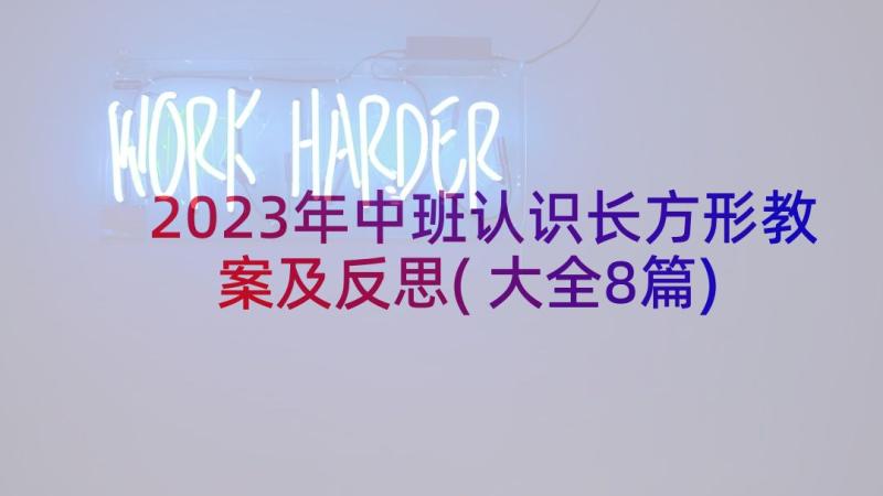 2023年中班认识长方形教案及反思(大全8篇)