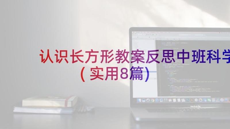 认识长方形教案反思中班科学(实用8篇)