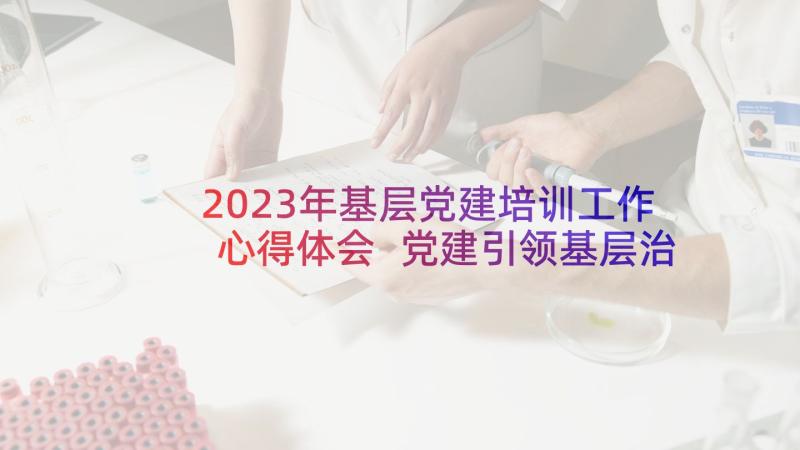 2023年基层党建培训工作心得体会 党建引领基层治理培训心得体会(大全5篇)