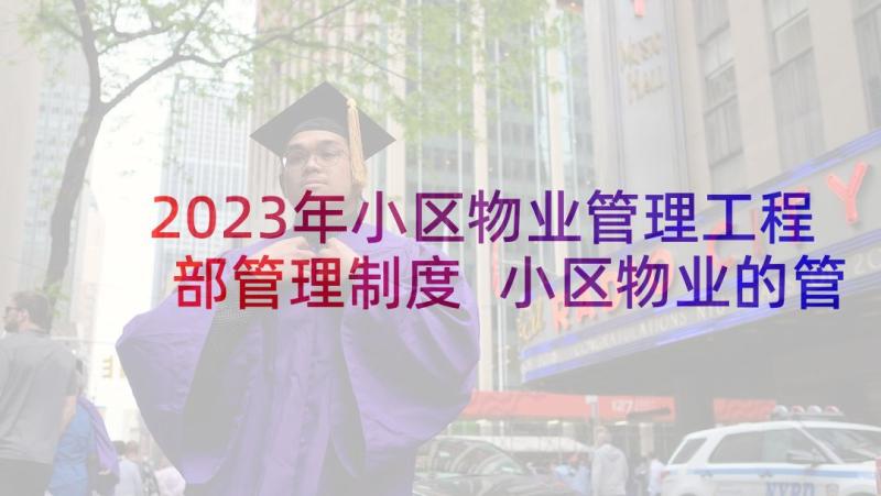 2023年小区物业管理工程部管理制度 小区物业的管理方案(模板9篇)