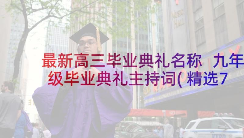 最新高三毕业典礼名称 九年级毕业典礼主持词(精选7篇)