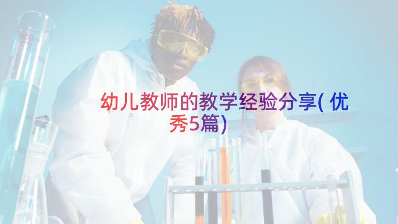 幼儿教师的教学经验分享(优秀5篇)