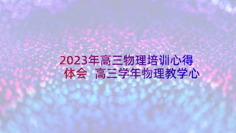 2023年高三物理培训心得体会 高三学年物理教学心得体会(优质5篇)