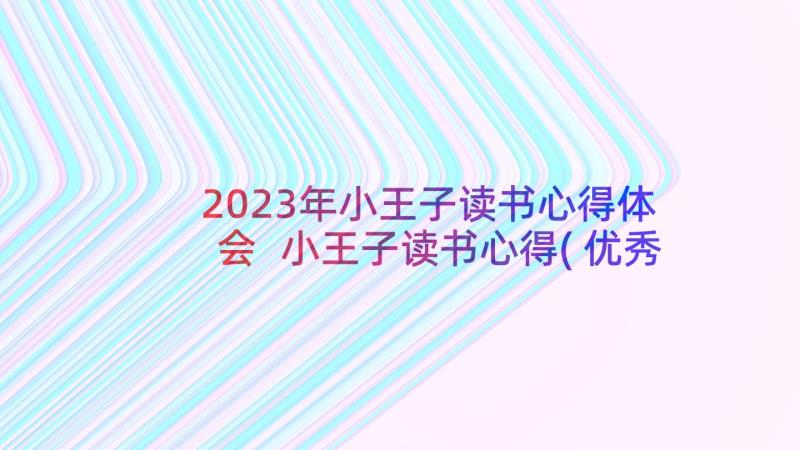 2023年小王子读书心得体会 小王子读书心得(优秀9篇)