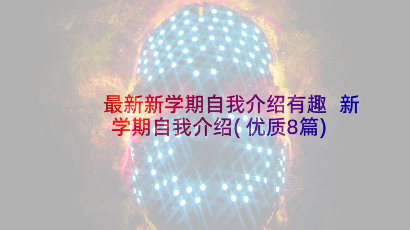 最新新学期自我介绍有趣 新学期自我介绍(优质8篇)