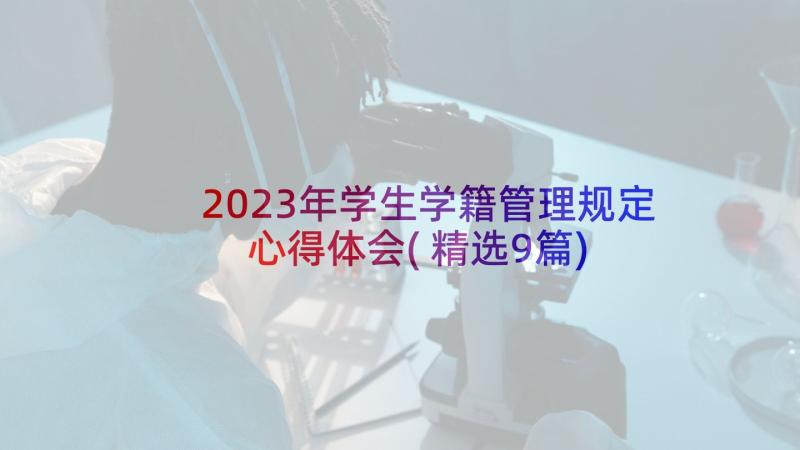 2023年学生学籍管理规定心得体会(精选9篇)