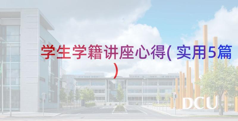 学生学籍讲座心得(实用5篇)