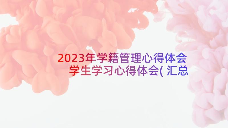 2023年学籍管理心得体会 学生学习心得体会(汇总7篇)