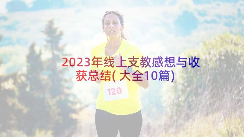 2023年线上支教感想与收获总结(大全10篇)