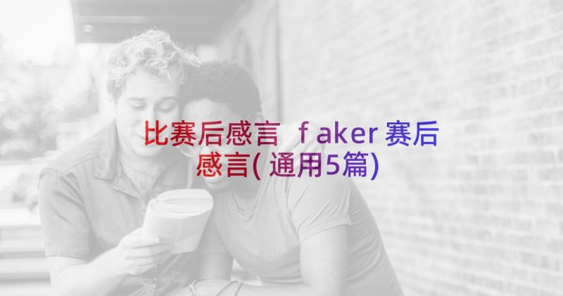 比赛后感言 faker赛后感言(通用5篇)