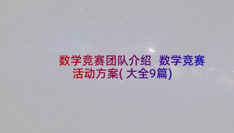 数学竞赛团队介绍 数学竞赛活动方案(大全9篇)