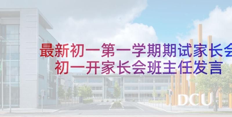 最新初一第一学期期试家长会 初一开家长会班主任发言稿(精选10篇)