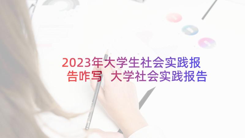 2023年大学生社会实践报告咋写 大学社会实践报告(实用5篇)