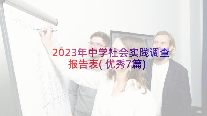 2023年中学社会实践调查报告表(优秀7篇)