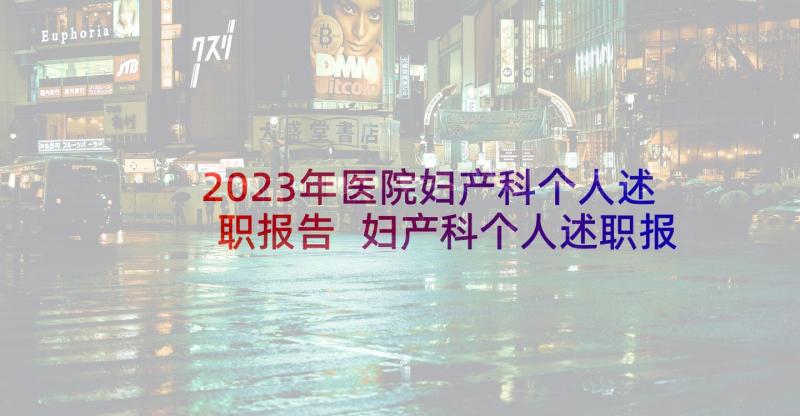 2023年医院妇产科个人述职报告 妇产科个人述职报告(模板10篇)