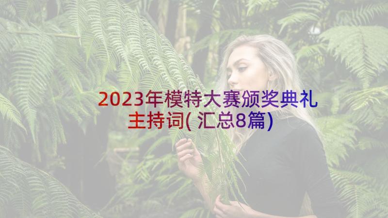 2023年模特大赛颁奖典礼主持词(汇总8篇)