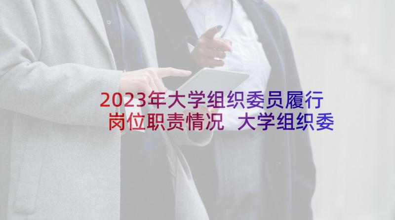 2023年大学组织委员履行岗位职责情况 大学组织委员个人述职报告(实用5篇)