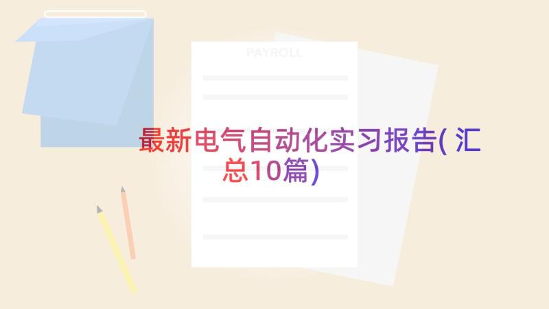 最新电气自动化实习报告(汇总10篇)