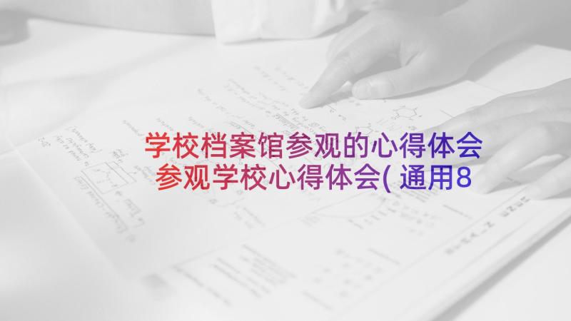 学校档案馆参观的心得体会 参观学校心得体会(通用8篇)