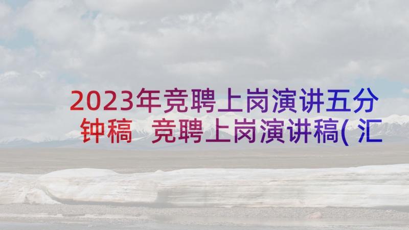 2023年竞聘上岗演讲五分钟稿 竞聘上岗演讲稿(汇总8篇)