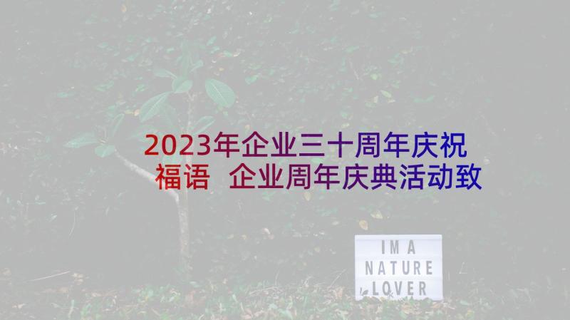 2023年企业三十周年庆祝福语 企业周年庆典活动致辞(精选5篇)