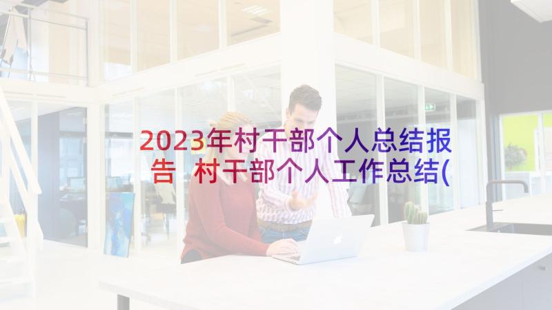 2023年村干部个人总结报告 村干部个人工作总结(大全9篇)