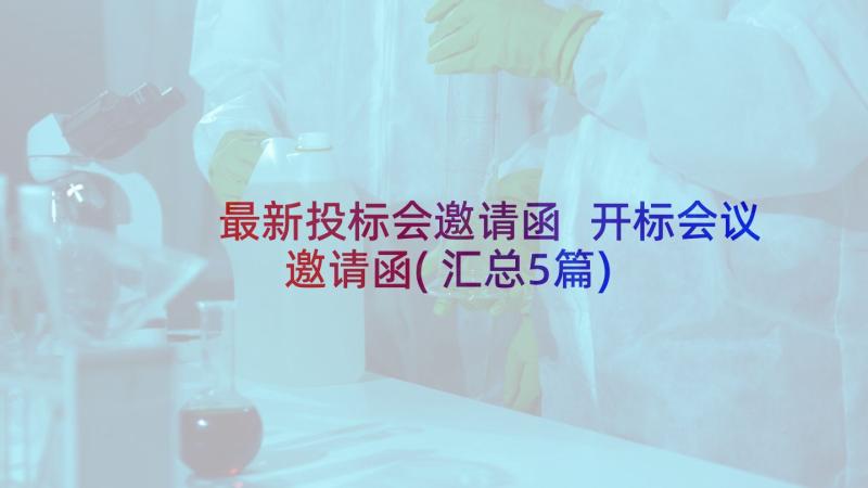 最新投标会邀请函 开标会议邀请函(汇总5篇)