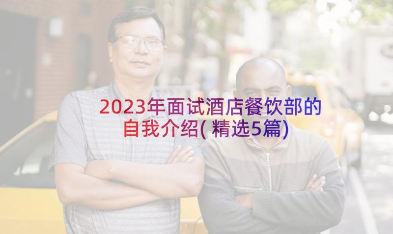 2023年面试酒店餐饮部的自我介绍(精选5篇)