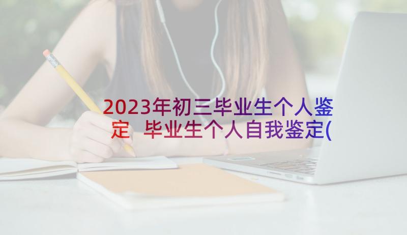 2023年初三毕业生个人鉴定 毕业生个人自我鉴定(汇总7篇)