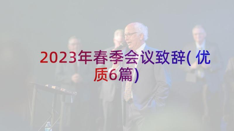 2023年春季会议致辞(优质6篇)