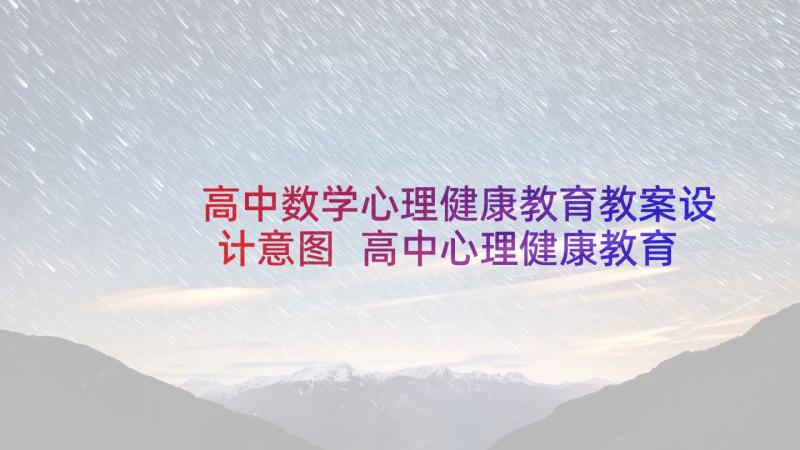 高中数学心理健康教育教案设计意图 高中心理健康教育教案(通用5篇)