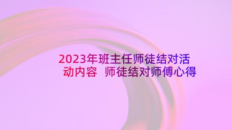 2023年班主任师徒结对活动内容 师徒结对师傅心得体会(大全10篇)