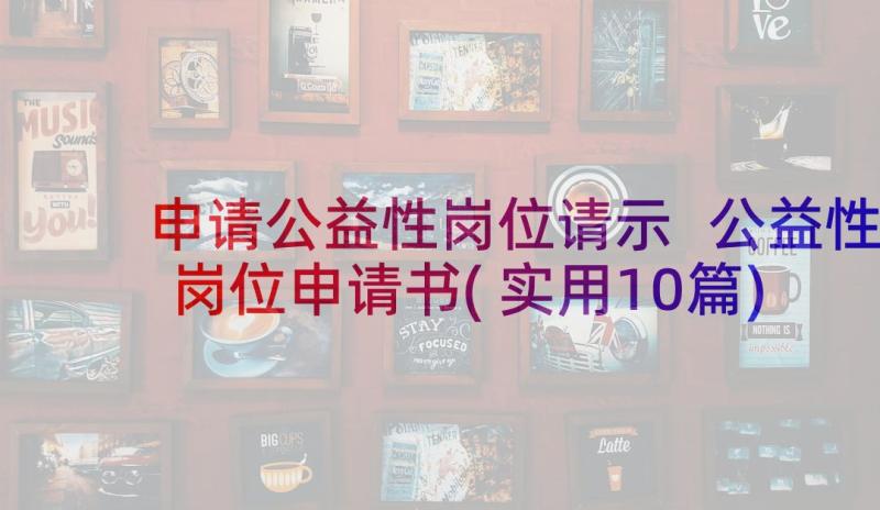 申请公益性岗位请示 公益性岗位申请书(实用10篇)