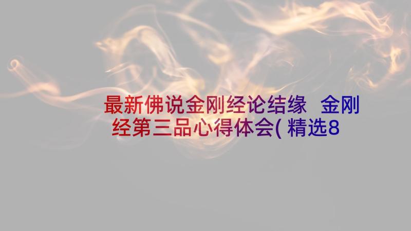 最新佛说金刚经论结缘 金刚经第三品心得体会(精选8篇)