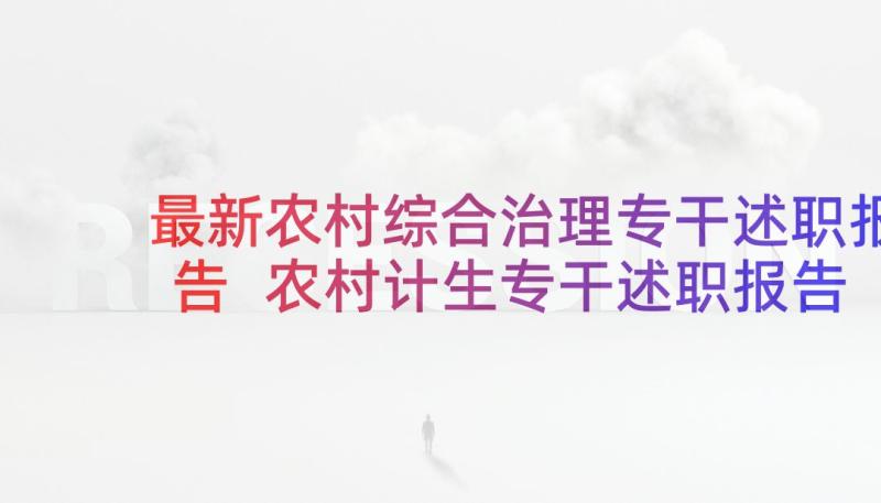 最新农村综合治理专干述职报告 农村计生专干述职报告(优质5篇)