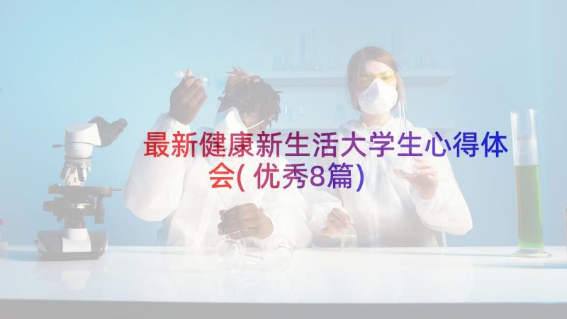 最新健康新生活大学生心得体会(优秀8篇)