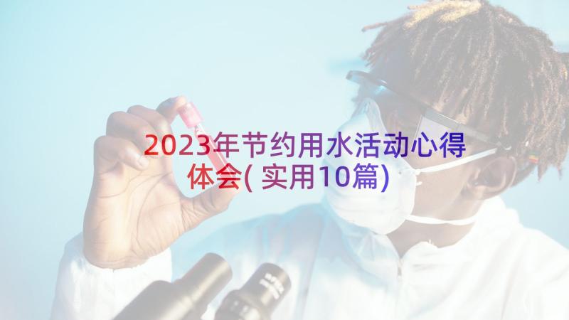 2023年节约用水活动心得体会(实用10篇)