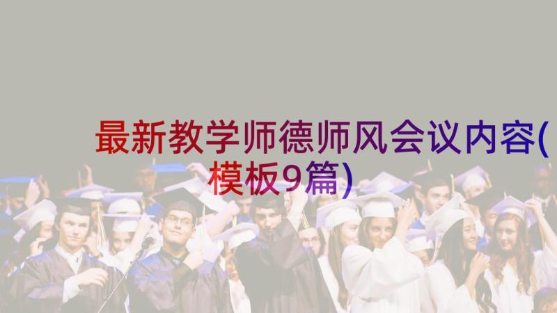 最新教学师德师风会议内容(模板9篇)