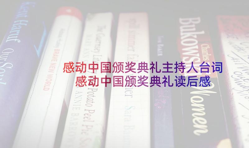 感动中国颁奖典礼主持人台词 感动中国颁奖典礼读后感(优质6篇)