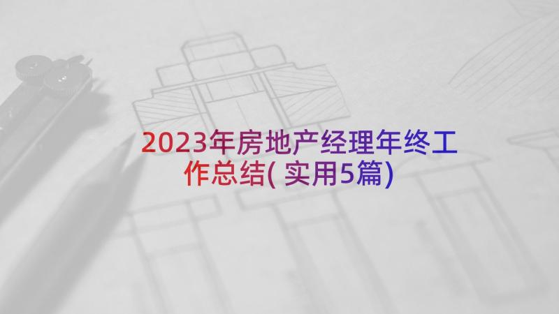 2023年房地产经理年终工作总结(实用5篇)