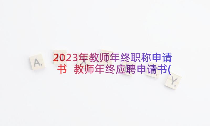 2023年教师年终职称申请书 教师年终应聘申请书(模板5篇)