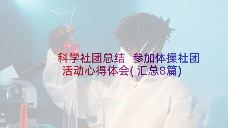 科学社团总结 参加体操社团活动心得体会(汇总8篇)